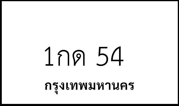 1กด 54